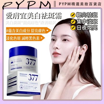 愛膚宜377美白保濕面霜 美白乳霜 嫩白面霜 亮白改善暗沉保濕補水 提亮肌膚淡化細紋 淡班精華霜 肌膚保養 秋冬保濕面霜