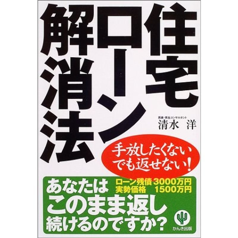 住宅ローン解消法?手放したくないでも返せない