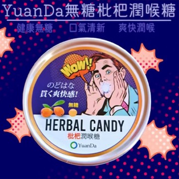 原蓬家 無糖潤喉糖 60公克/罐 蜂蜜檸檬 枇杷 Yuan Da 潤喉糖 美術藥局 實體經營