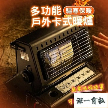【源一商社】瓦斯暖爐 戶外瓦斯暖爐 露營取暖 戶外暖爐 瓦斯暖爐 卡式瓦斯暖爐 露營暖爐 暖爐 戶外 露營