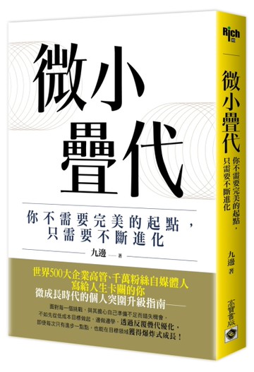 微小疊代：你不需要完美的起點，只需要不斷進化[二手書_近全新]