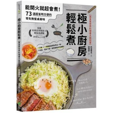 極小廚房輕鬆煮【美食家世界料理書大獎冠軍】：能開火就超會煮！73道超省時方便的零失敗餐桌美味【城邦讀書花園】