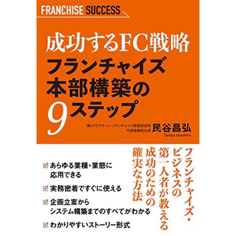 成功するFC戦略 フランチャイズ本部構築の9ステップ