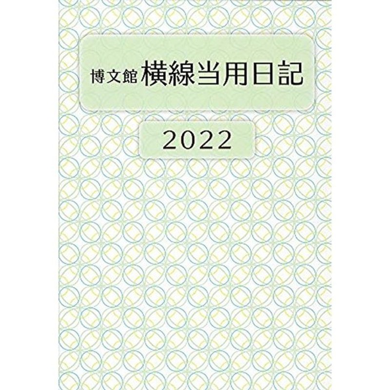 お試し価格！】 2022年版 中型横線当用日記〈ソフト版〉 2022年1月始まり 212 revistaideas.com.ar