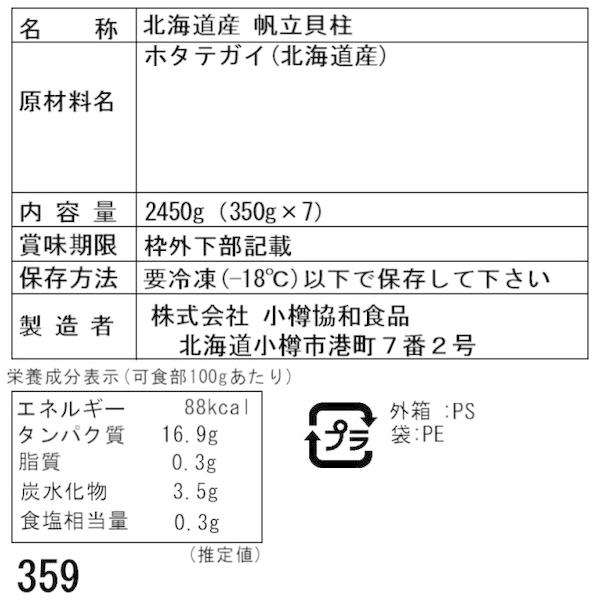 北海道産 帆立貝柱 2450g 350g×7 刺身用 二重包装可