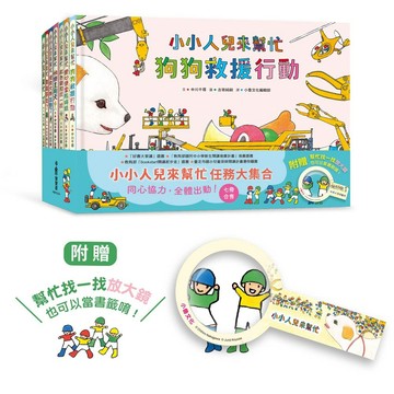 小小人兒來幫忙任務大集合：同心協力，全體出動！（七冊合售，附贈「幫忙找一找」放大鏡）