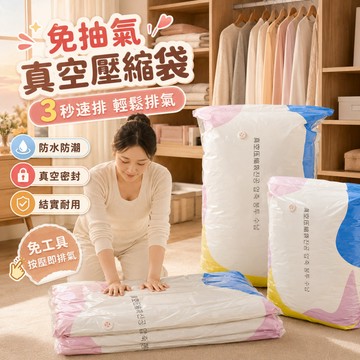 台灣出貨 免抽氣壓縮袋 羽絨服壓縮袋 衣服壓縮袋 衣物真空袋 防水收納袋 防潮壓縮袋 棉被真空壓縮收納袋 立體真空壓縮袋