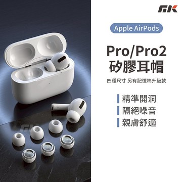 【MK3C】替換矽膠耳塞⚡矽膠耳塞 適用 Airpod Pro Pro2 耳塞 抗噪 降噪耳塞 耳機耳塞 蘋果耳機 蘋果