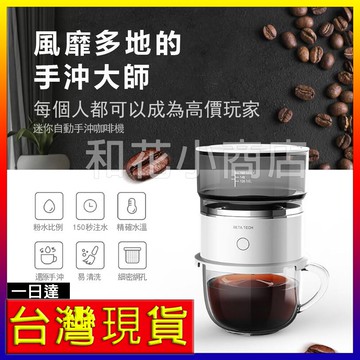 台灣現貨 咖啡機家用小型便攜式全自動滴漏式迷你萃取杯煮咖啡壺意式咖啡機 BETATECH濾網 手沖咖啡機