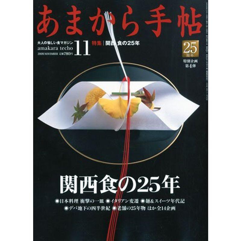 あまから手帖 2009年 11月号 雑誌