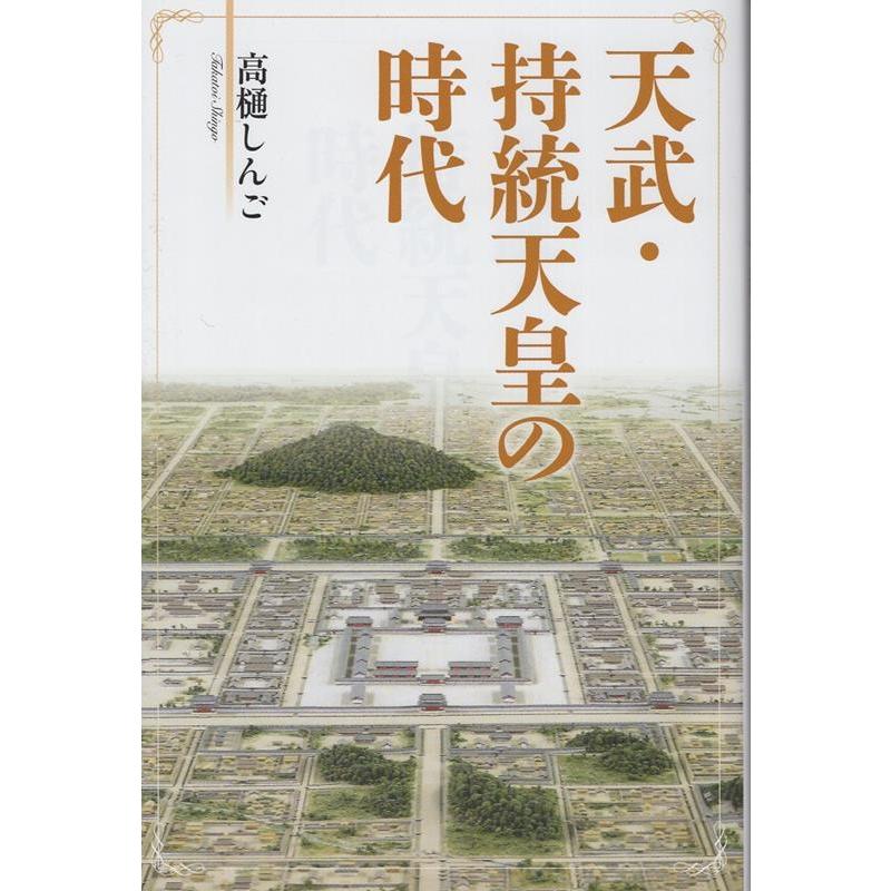 天武・持統天皇の時代 高樋しんご