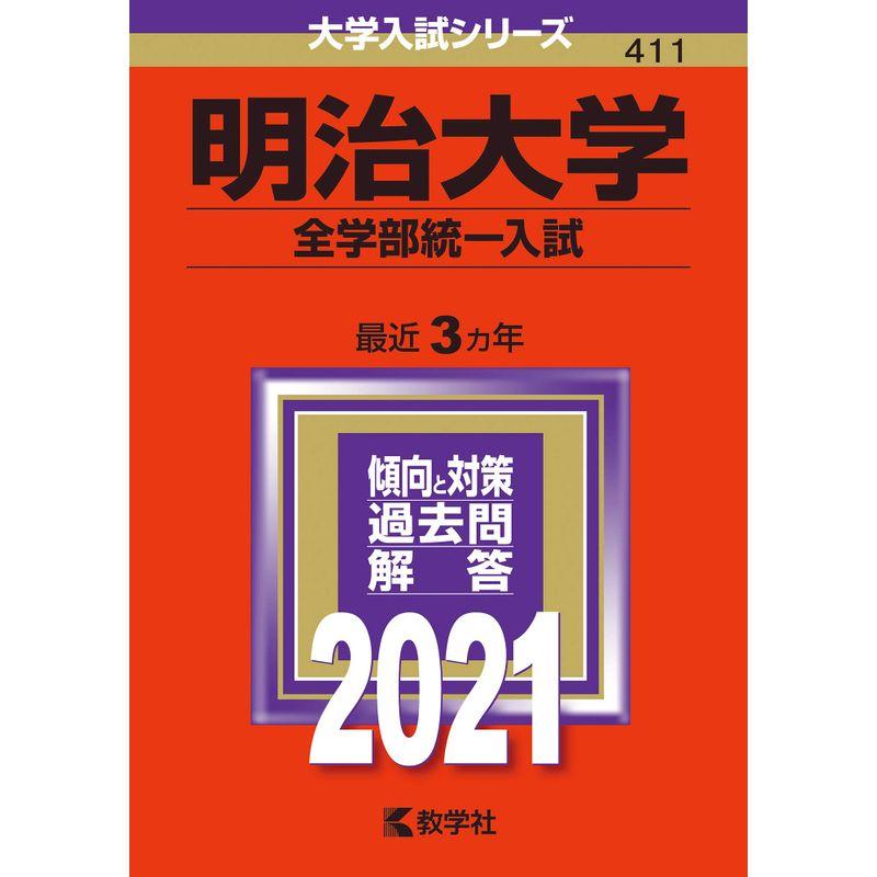 明治大学(全学部統一入試) (2021年版大学入試シリーズ)