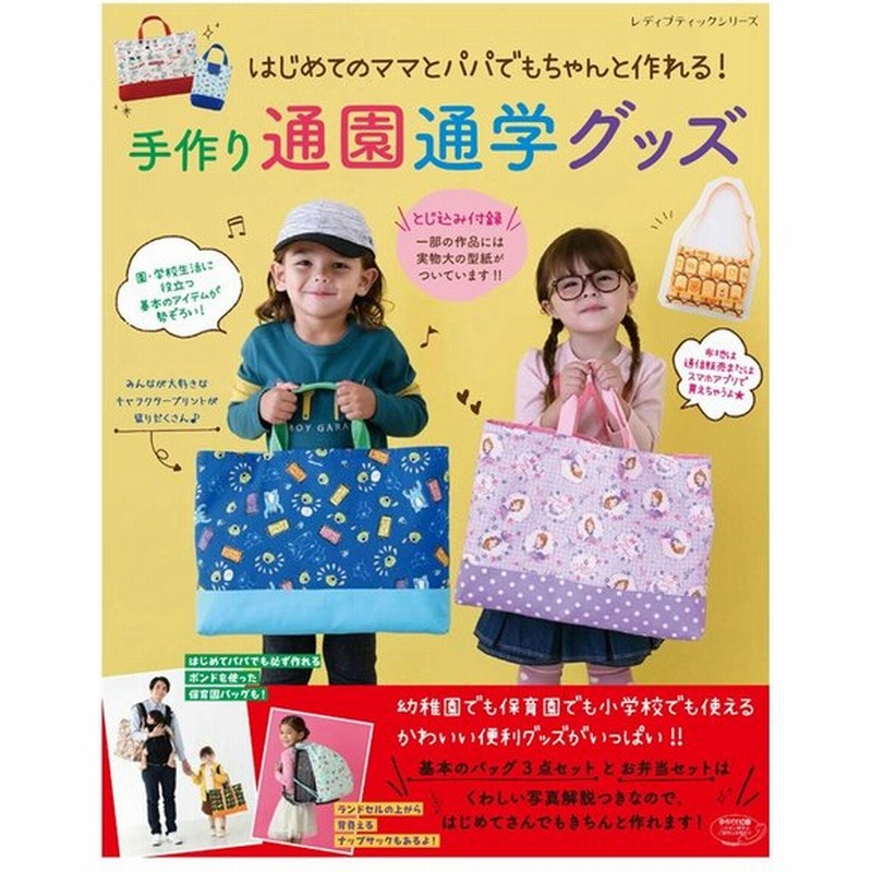 手作り通園通学グッズ 図書 本 書籍 入園 入学 手作り 作り方 型紙 通販 Lineポイント最大0 5 Get Lineショッピング