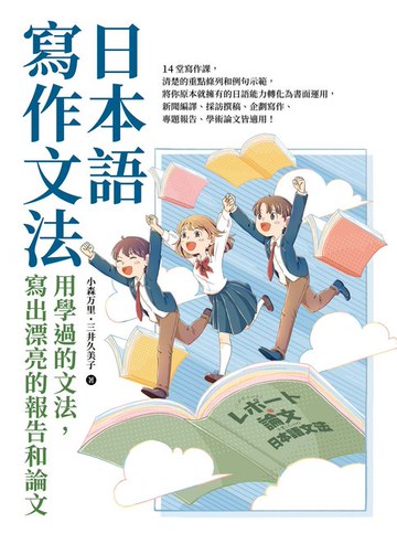 【電子書】日本語寫作文法：用學過的文法，寫出漂亮的報告和論文