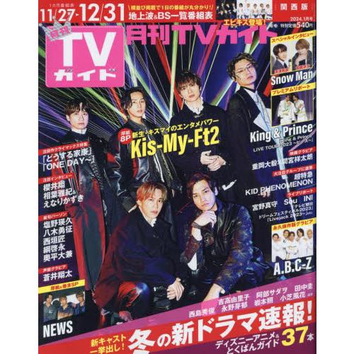 東京ニュース通信社 月刊TVガイド関西版 2024年1月号