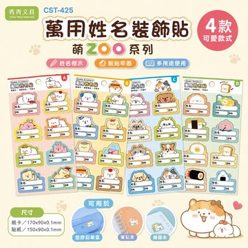 青青文具 CST-425 萬用姓名裝飾貼/姓名貼/寶寶名字貼/幼兒園姓名貼-萌ZOO系列 / 好好逛文具小舖