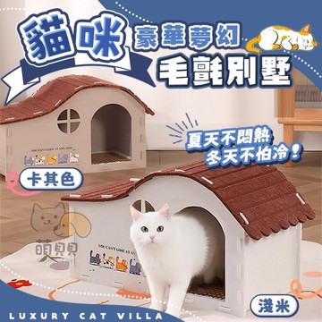 豪華夢幻貓咪毛氈別墅 貓咪小屋 貓窩 貓床 貓睡窩 寵物窩 貓房子 肥貓可進 超大空間 四季通用