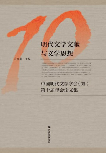 【電子書】明代文学文献与文学思想：中国明代文学学会（筹）第十届年会论文集