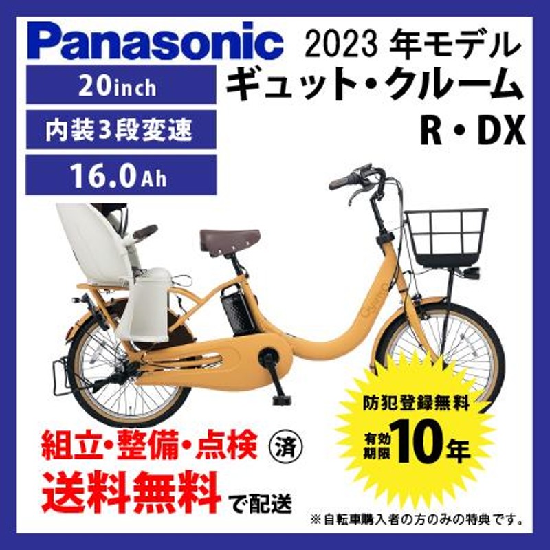 電動自転車 子乗せ付き Panasonic パナソニック 2023年モデル ギュット 