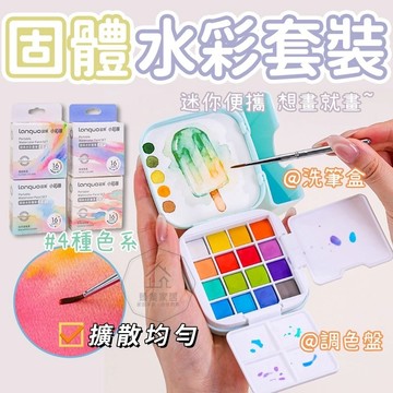 台灣出貨🛒固體水彩套裝 藍果固體水彩 迷你顏料盒 水彩盒 水彩顏料 水彩套組 繪畫套組 水彩顏料16色塊狀水彩 寫生套裝