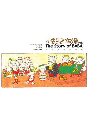 【電子書】小象巴巴的故事全集（英汉对照彩图版）