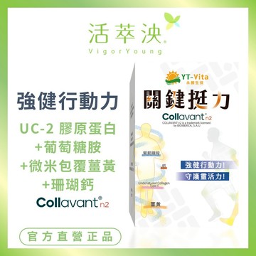 【活萃泱】關鍵挺力膠囊 專利UC2 二型膠原蛋白 葡萄糖胺 補鈣 維持行動力 (30粒/盒)