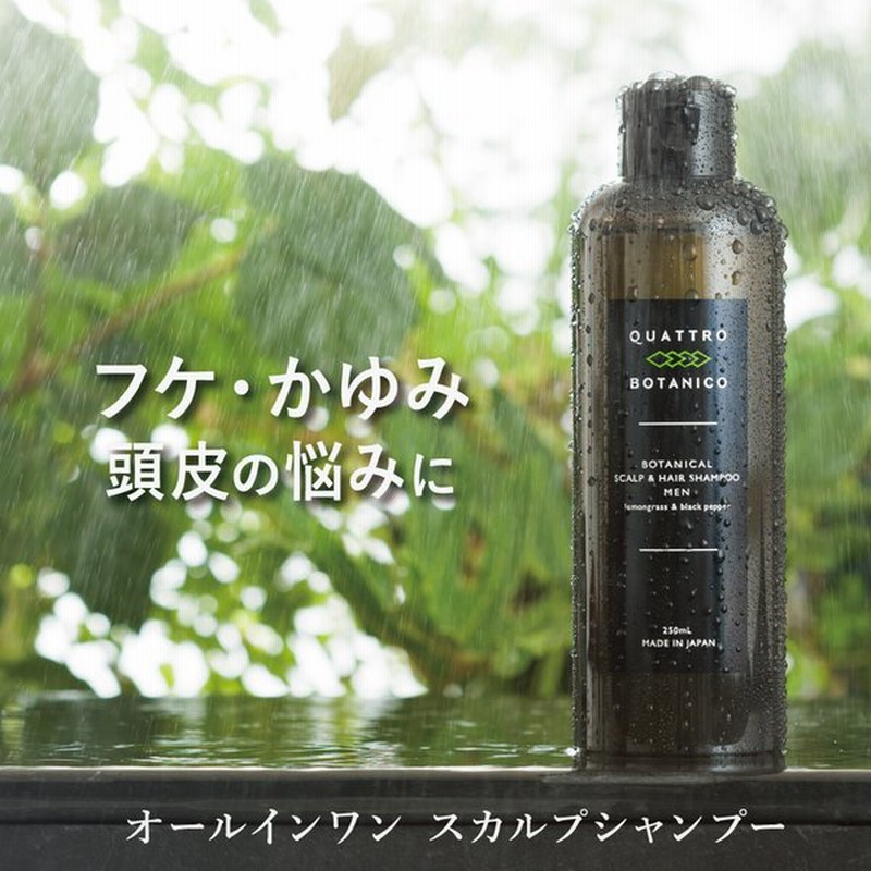 シャンプー メンズ 男性用 ボタニカル ヘア オールインワン スカルプ シャンプー クワトロボタニコ ノンシリコン 頭皮 フケ かゆみ 通販 Lineポイント最大0 5 Get Lineショッピング