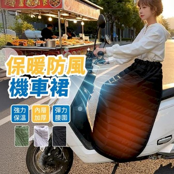 汽車｜機車百貨 【保暖防風機車裙-一般款】機車裙 防風裙