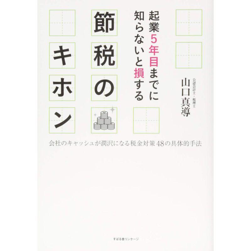 起業5年目までに知らないと損する 節税のキホン