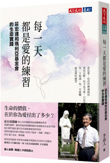 每一天都是愛的練習︰莊宏達和瑪利亞基金會的生命實踐[二手書_近全新]