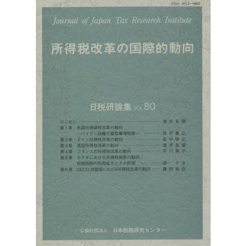 所得税改革の国際的動向