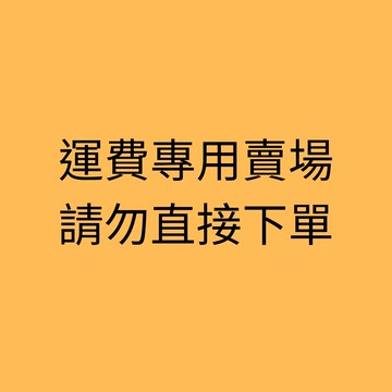 離島運費｜客服使用 請勿直接下單