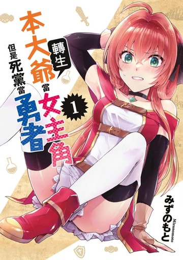 【電子書】本大爺轉生當女主角但是死黨當勇者(01)