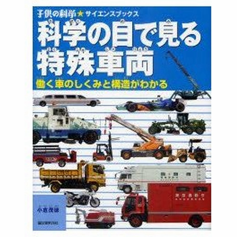 新品本 科学の目で見る特殊車両 働く車のしくみと構造がわかる 小倉茂徳 著 通販 Lineポイント最大0 5 Get Lineショッピング