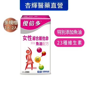 【優倍多YouBest】女性綜合維他命軟膠囊魚油配方(60粒/盒)-杏輝醫藥官方直營