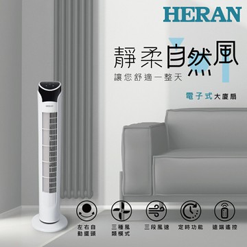 HERAN禾聯 電子式大廈扇 HRF-32TP020【三井3C】