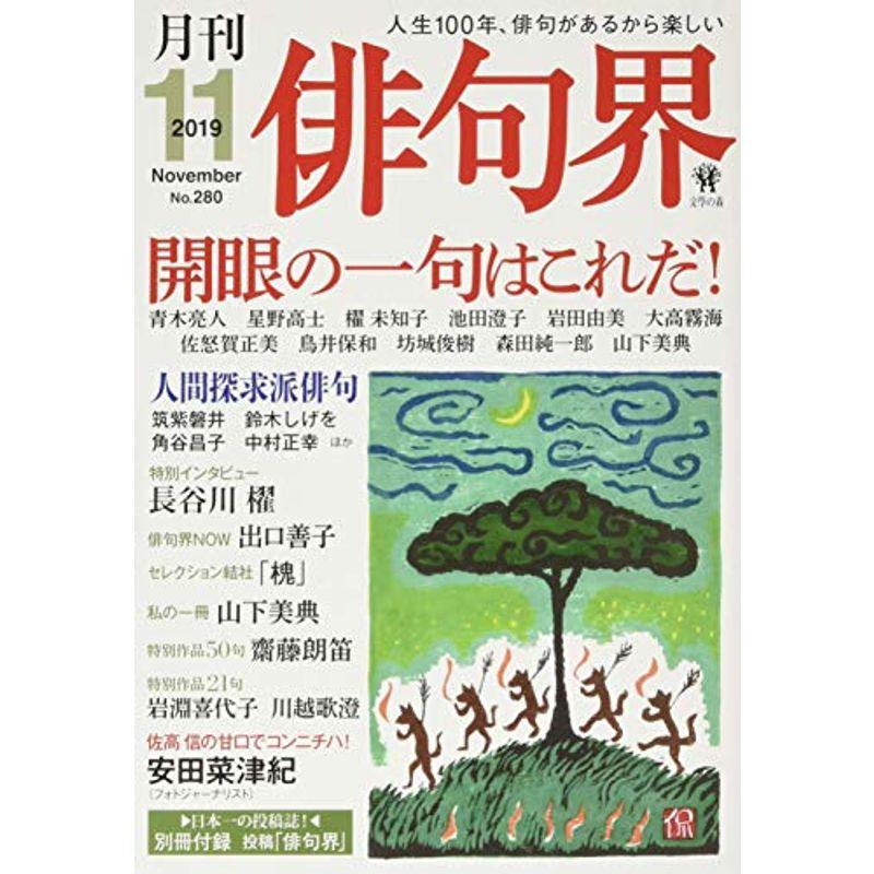 俳句界 2019年 11 月号 雑誌