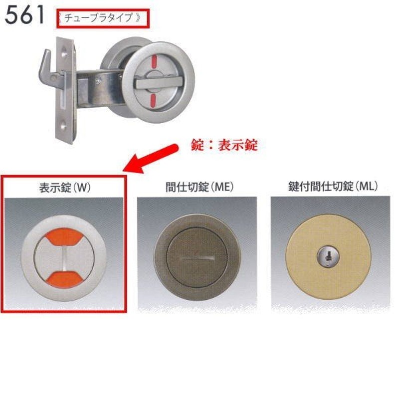 日中製作所 丸座鎌錠チューブラタイプ 表示錠 561-W-NI-51 サテンニッケル バックセット51mm LINEショッピング