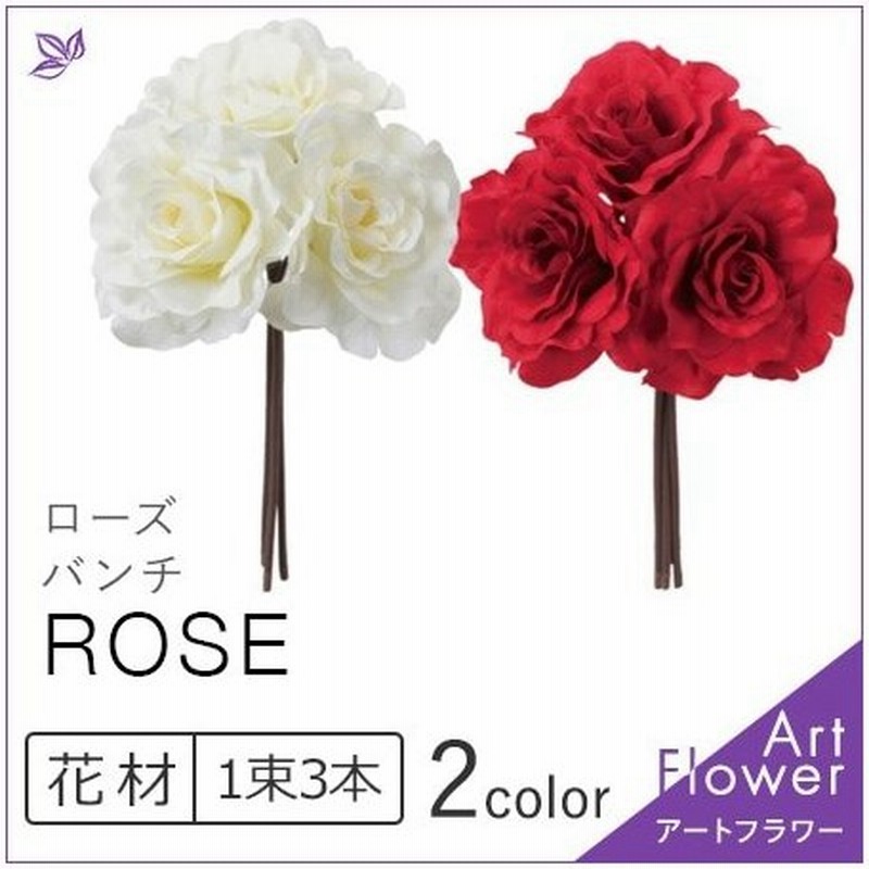 ローズ バンチ バラ 薔薇 材料 赤 レッド 白 ホワイト インテリア アレンジ メント ブーケ 造花 アスカ 花材 アートフラワー クリスマス バレンタイン 通販 Lineポイント最大0 5 Get Lineショッピング