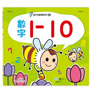89 - 親子快樂學習21：數字1-10練習簿 B2041-1