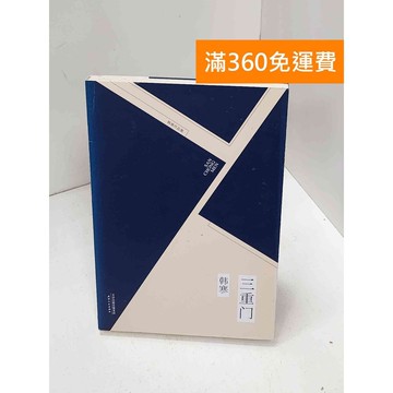 【雷根360免運】【送贈品】三重門 #七成新 #八成新【Q-H0831】