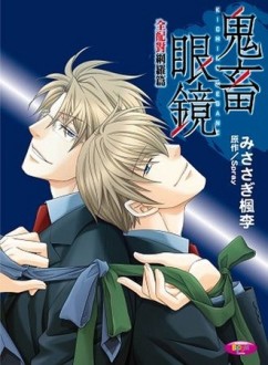 鬼畜眼鏡 全配對網羅篇【二手書_良好】TAAZE讀冊生活