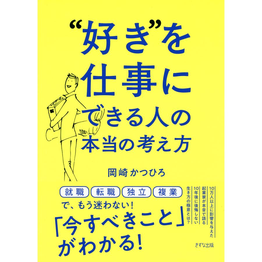 好き を仕事にできる人の本当の考え方