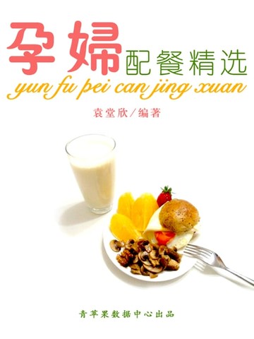 【電子書】孕妇配餐精选