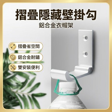 【台灣現貨】摺疊隱藏壁掛勾 牆壁掛勾 掛鈎 掛衣勾 免膠 收納掛勾 隱藏掛勾 摺疊掛勾