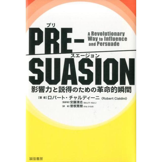 PRE-SUASION 影響力と説得のための革命的瞬間