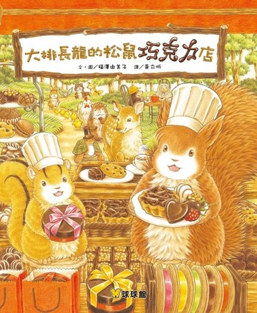 大排長龍的松鼠巧克力店[二手書_良好]
