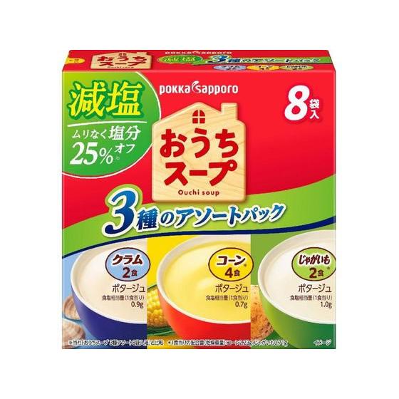 おうちスープ減塩3種アソート箱 8袋　ポッカサッポロ