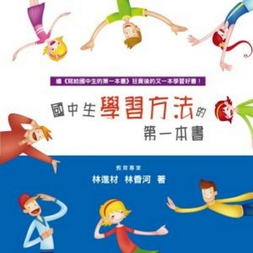 國中生學習方法的第一本書【二手書_良好】TAAZE讀冊生活