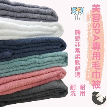 偉榮毛巾｜100%純棉【多色】美容SPA專用毛巾被=可當涼被或大浴巾145*190CM 毛巾被 床巾 純棉毛巾被 毛巾布